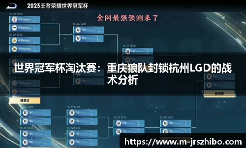 世界冠军杯淘汰赛：重庆狼队封锁杭州LGD的战术分析