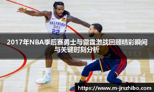 2017年NBA季后赛勇士与雷霆激战回顾精彩瞬间与关键时刻分析